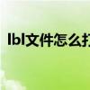 lbl文件怎么打开（lbl文件用什么软件打开）