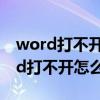 word打不开向程序发送命令出现问题（word打不开怎么办）