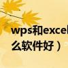 wps和excel哪个制作表格方便（做表格用什么软件好）