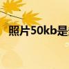 照片50kb是多少像素（50kb是多少像素）