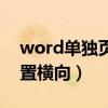 word单独页面设置横向（word单独一页设置横向）