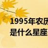 1995年农历9月17日是什么星座（9月17日是什么星座）