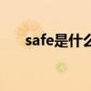 safe是什么意思呢（safe是什么意思）