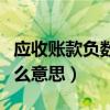 应收账款负数怎么调合理（应收账款负数是什么意思）