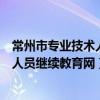 常州市专业技术人员继续教育网考试答案（常州市专业技术人员继续教育网）