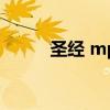 圣经 mp3（圣经下载mp3格式）