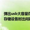 弹出usb大容量存储设备时出问题怎么办（弹出USB大容量存储设备时出问题 怎么办）