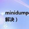 minidump导致蓝屏（minidump蓝屏怎么解决）