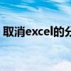 取消excel的分页符（excel表格取消分页符）