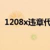 1208x违章代码查询（1208违章代码查询）