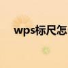 wps标尺怎么调出来（标尺怎么调出来）