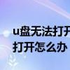 u盘无法打开提示要格式化怎么办（u盘无法打开怎么办）