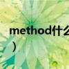 method什么意思中文（method是什么意思）