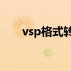 vsp格式转换mp4（vsp是什么格式）