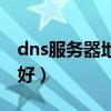 dns服务器地址的作用（dns服务器地址哪个好）