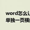 word怎么让单独一页变横向（怎么让word单独一页横向）