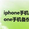 iphone手机备份到电脑包括app账户吗（iphone手机备份到电脑）