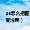 ps怎么把图片渐变透明色（ps怎么把图片渐变透明）