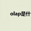 olap是什么类型数据（olap是什么）