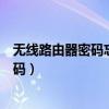 无线路由器密码忘记了怎么重新设置（无线路由器怎么改密码）