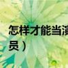 怎样才能当演员拍电影电视剧（怎样才能当演员）