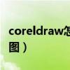 coreldraw怎么抠图人像（coreldraw怎么抠图）