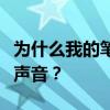 为什么我的笔记本外面没有声音插上耳机却有声音？