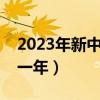 2023年新中国成立于哪一年（中国成立于哪一年）