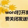 word打开发送错误报告（word遇到问题需要关闭发送错误报告）