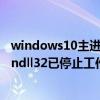 windows10主进程rundll32停止工作（windows主进程rundll32已停止工作）