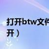 打开btw文件的软件（btw文件用什么软件打开）