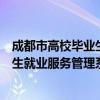 成都市高校毕业生就业服务管理系统入口（成都市高校毕业生就业服务管理系统）