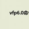 vfp6.0命令大全（foxpro命令大全）