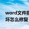 word文件损坏怎么修复不了（word文件损坏怎么修复）