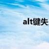 alt键失灵怎么解决（alt键失灵）