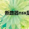 断路器nsx是什么意思（nsx是什么意思）