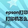 epson打印机怎么连接电脑win10（epson打印机怎么连接电脑）