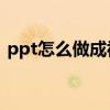 ppt怎么做成视频mp4（ppt怎么做成视频）