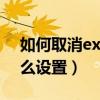 如何取消excel密码设置（excel取消密码怎么设置）