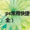 ps常用快捷键大全图片（ps最常用快捷键大全）