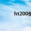 ht200价格多少钱一吨（ht200）