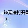 ie无法打开网页怎么办（ie打不开网页怎么办）