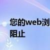 您的web浏览器已将此网站作为不安全网站阻止