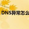 DNS异常怎么修复手机（dns异常怎么解决）