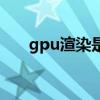 gpu渲染是干嘛的（什么是gpu渲染）