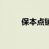 保本点销售量计算公式（保本点）