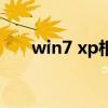 win7 xp相互共享（win7 xp双系统）