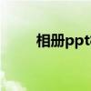 相册ppt模板下载（相册ppt模板）