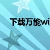 下载万能wifi钥匙（wlan和wifi的区别）