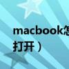 macbook怎么打开exe文件（xp3文件怎么打开）